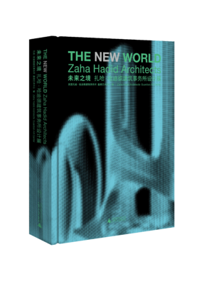 未来之境 : 扎哈·哈迪德建筑事务所设计展