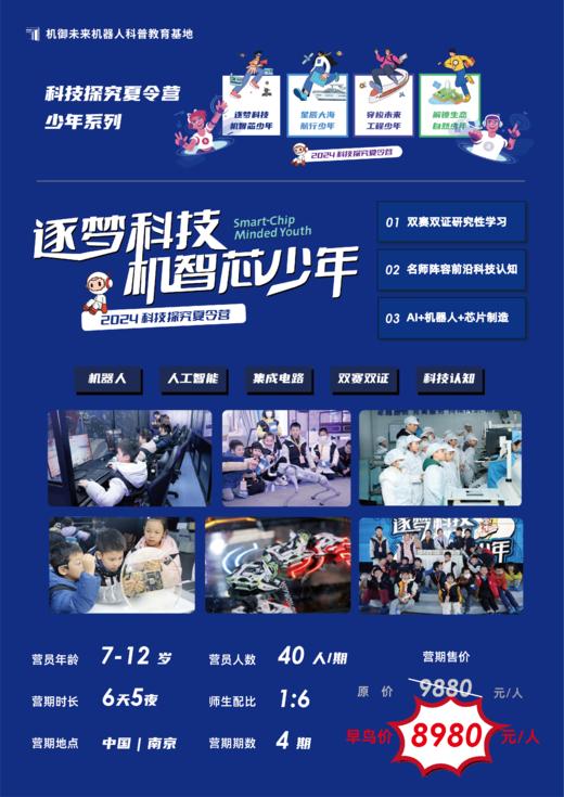 【南京】6天5晚逐梦科技机智芯少年研学营【温馨提示：下单请填写可添加WX的手机号码】 商品图1