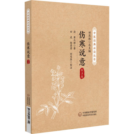 伤寒说意 校注版 中医经典必读从书 清 黄元御 历代医家解伤寒古中医尊经派医圣黄元御黄氏医书八种之一伤寒著作9787521446319  商品图1