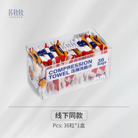 苏软软 压缩洗脸巾36粒/盒