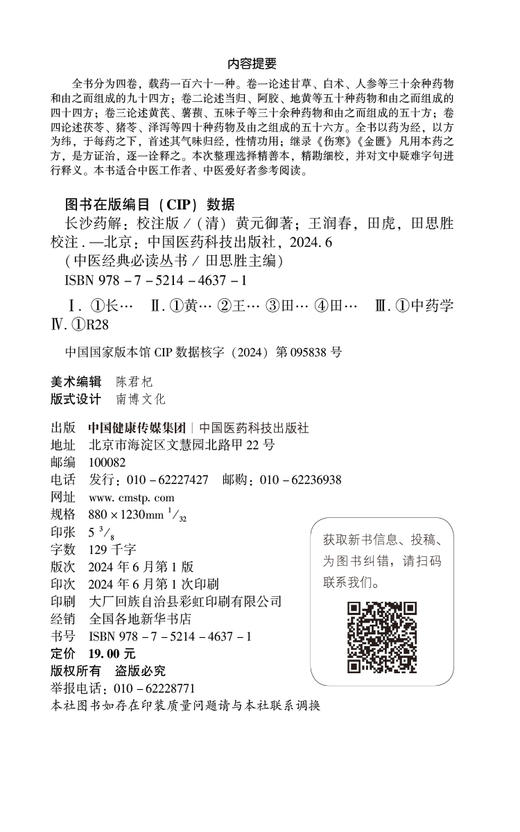 长沙药解 校注版 清 黄元御 中医经典必读从书 医学全书黄玉璐中医临床药学方书古中医方药方书张仲景伤寒杂病论9787521446371  商品图2