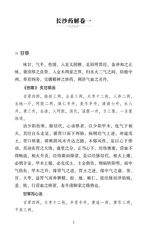 长沙药解 校注版 清 黄元御 中医经典必读从书 医学全书黄玉璐中医临床药学方书古中医方药方书张仲景伤寒杂病论9787521446371  商品图4