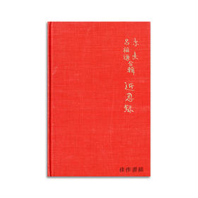 Reflections on Things at Hand: The Neo-Confucian Anthology丨近思录