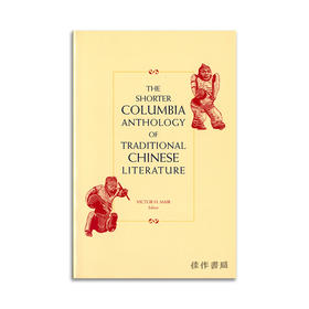 The Shorter Columbia Anthology of Traditional Chinese Literature (Yellow PB)丨简明哥伦比亚中国传统文学选集 黄色封面平装