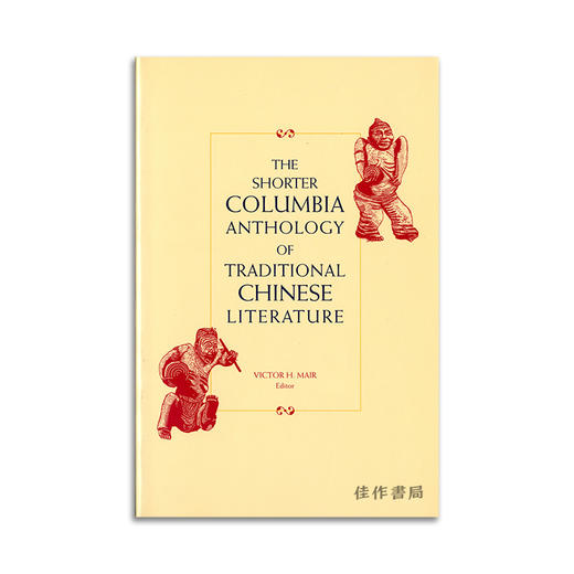 The Shorter Columbia Anthology of Traditional Chinese Literature (Yellow PB)丨简明哥伦比亚中国传统文学选集 黄色封面平装 商品图0