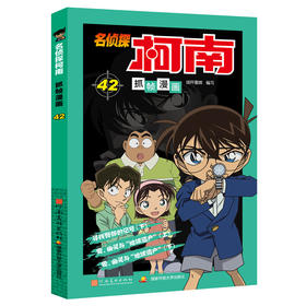 名侦探柯南抓帧漫画 42