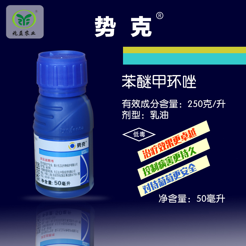 势克 苯醚甲环唑（先正达）主治葡萄黑痘病、炭疽病、黑星病。