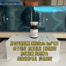 易可美新肌瓶3ml单支水光滚针痘痘闭口粉刺敏感泛红修复