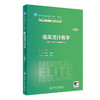 临床流行病学 第3版 詹思延 孙业桓 十四五 全国高等学校教材 供八年制及5+3一体化临床医学等专业用 人民卫生出版社9787117360531 商品缩略图1