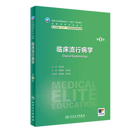 临床流行病学 第3版 詹思延 孙业桓 十四五 全国高等学校教材 供八年制及5+3一体化临床医学等专业用 人民卫生出版社9787117360531 商品图1