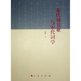 宋代刻书业与宋代词学