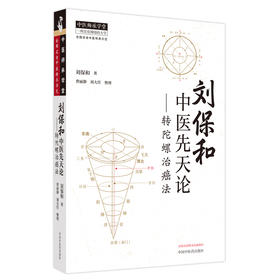 刘保和中医先天论——转陀螺治癌法