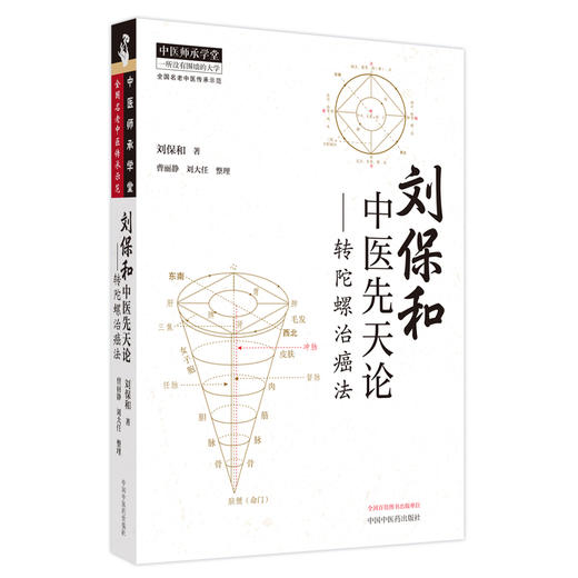 刘保和中医先天论——转陀螺治癌法 商品图0