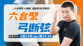 6月13日  【六合聚，弓断弦】