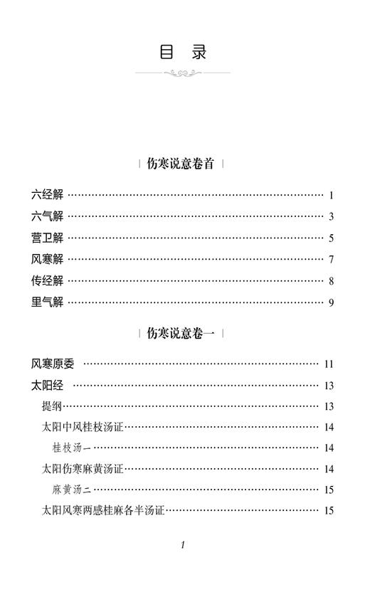 伤寒说意 校注版 中医经典必读从书 清 黄元御 历代医家解伤寒古中医尊经派医圣黄元御黄氏医书八种之一伤寒著作9787521446319  商品图3