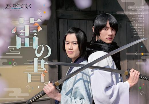 君とゆきて咲く～新選組青春録～ オフィシャルスターターブック 蕾の書 商品图0