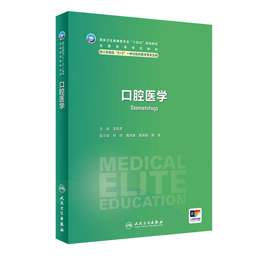 口腔医学 王松灵主编 国家卫健委十四五规划 全国高等学校教材 供八年制及5+3一体化临床医学等专业用9787117360739人民卫生出版社 商品图1