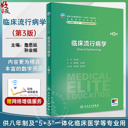 临床流行病学 第3版 詹思延 孙业桓 十四五 全国高等学校教材 供八年制及5+3一体化临床医学等专业用 人民卫生出版社9787117360531 商品图0