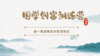国学创富训练营开营说明会 商品缩略图0