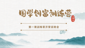 国学创富训练营开营说明会