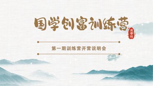 国学创富训练营开营说明会 商品图0