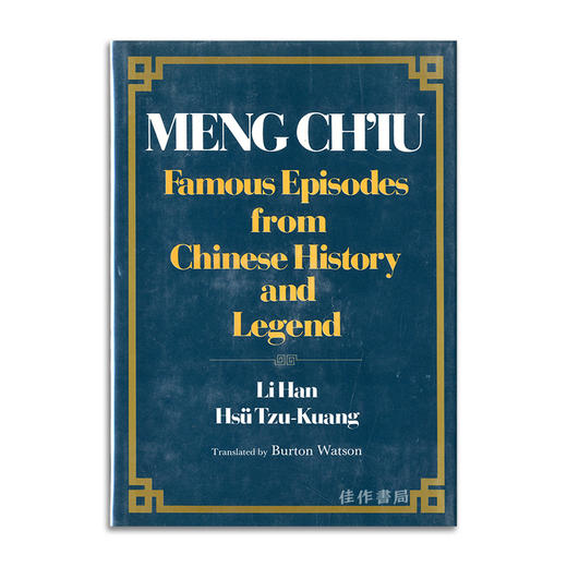 Meng Ch'Iu: Famous Episodes from Chinese History and Legend丨孟超：中国历史和传说中的著名片段 商品图0