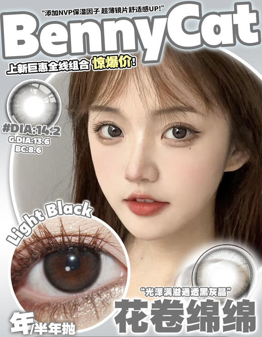 【Bennycat·半年抛】·套餐活动丨88/2副 128/3副 158/4副（半年抛/一副包含2片） 商品图6