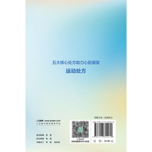 五大核心处方助力心脏康复 运动处方 孟晓萍 曹鹏宇 为心脏康复患者及基层保健医详解各处方科普书 人民卫生出版社9787117355179 商品图4