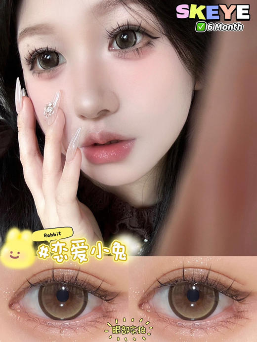 Skeye   半年抛 恋爱小兔14.5 着色13.9 商品图0