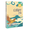 山海经选编 新版 商品缩略图0