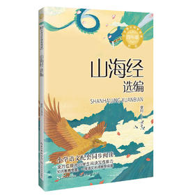 山海经选编 新版