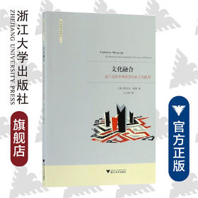 文化融合：基于历史学和经济学的文化批判/社会经济史译丛/埃里克·琼斯/总主编:龙登高/译者:王志标/浙江大学出版社