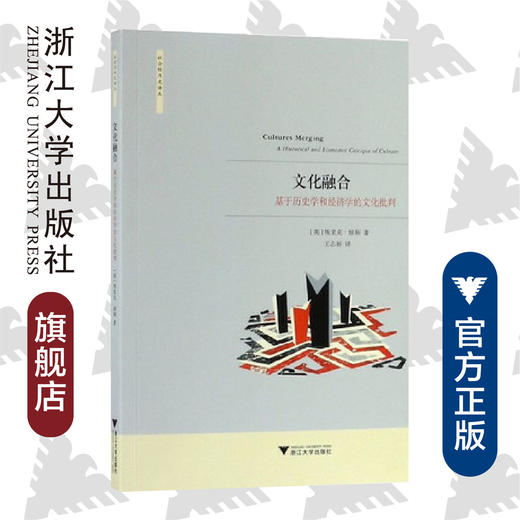 文化融合：基于历史学和经济学的文化批判/社会经济史译丛/埃里克·琼斯/总主编:龙登高/译者:王志标/浙江大学出版社 商品图0