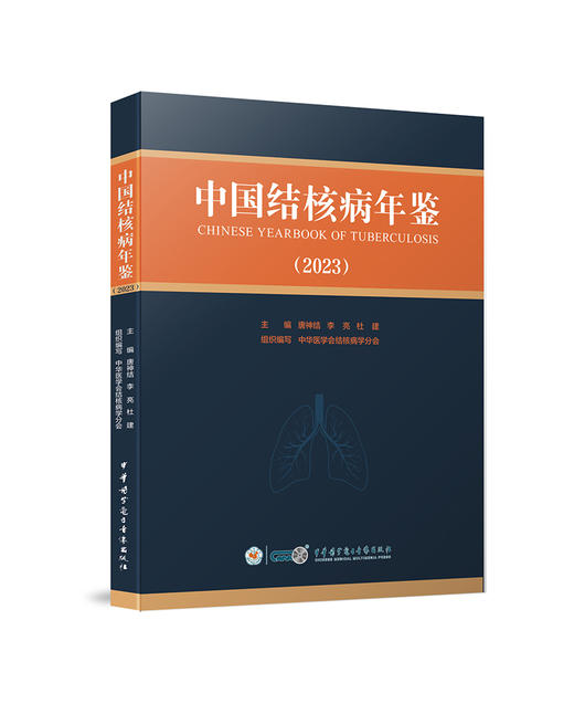 中国结核病年鉴 2023 学术性 实用性和史料性于一体的专业性工具书 适用于结核病学领域医务人员及卫生管理人员阅读9787830054335 商品图1