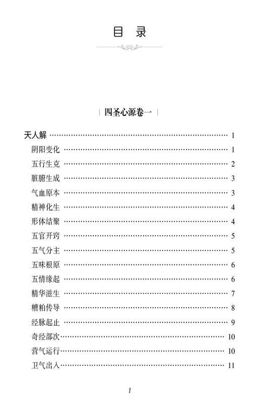 四圣心源 校注版 中医经典必读丛书 清 黄元御 黄元御医书精华医圣心源四圣心源白话讲记古中医尊经派医理篇 9787521446326  商品图3