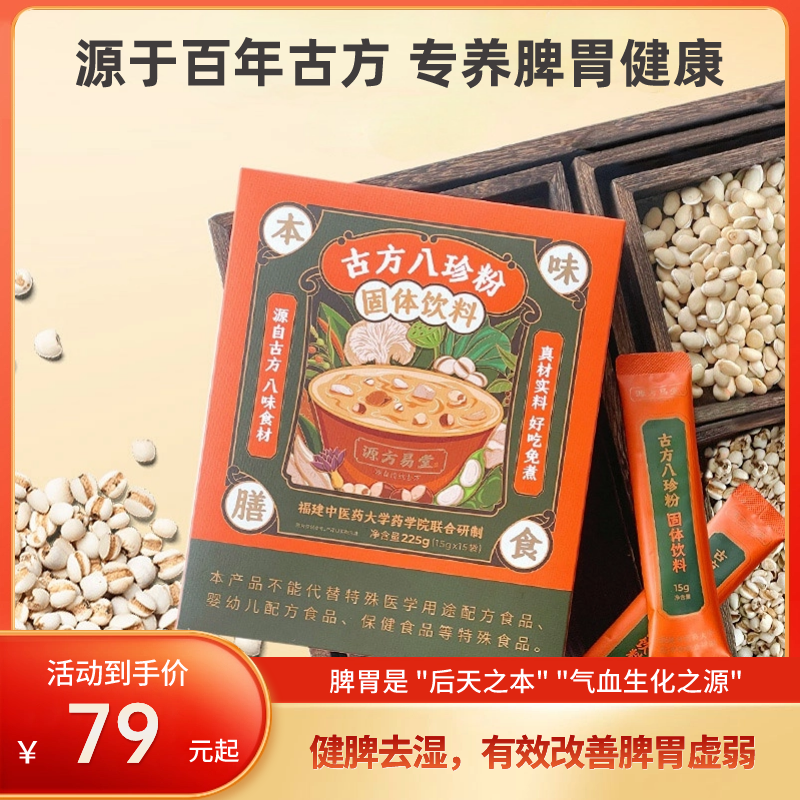 【古方八珍粉丨夏日养pi//wei】中医药大学联合研发，科学配方！口感细腻，醇香浓厚！真材实料0添加！15g*15袋一盒！【科研系列】【QJ-J仓】