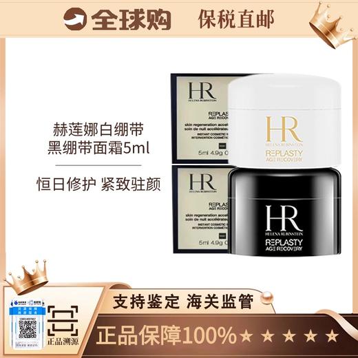 【保税直发】HR/赫莲娜白绷带/黑绷带小样5ml （有效期白绷带26年9月1  黑绷带26年9月1） 商品图10