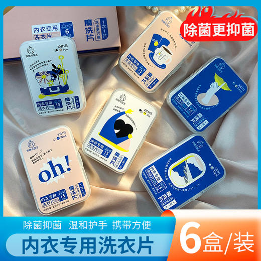 [小滋心选]【活动价￥39.9/6盒 | 到手90片】安娜与国王内衣专用洗衣片（DS） 商品图0