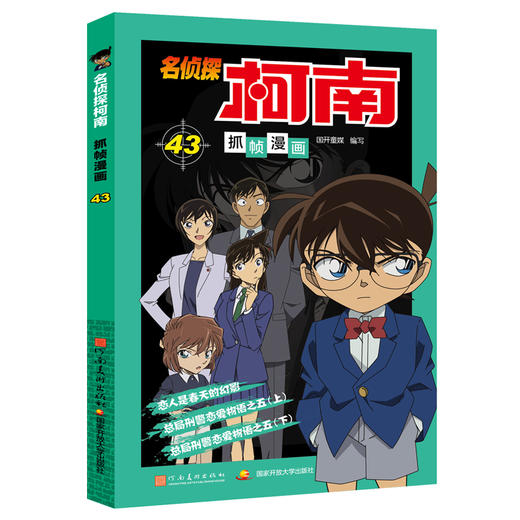 名侦探柯南抓帧漫画 43 商品图0