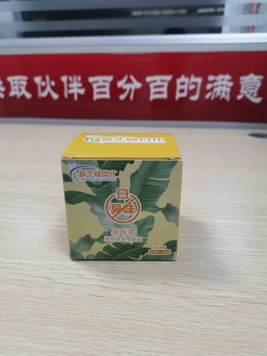 新华欣日化异味净 商品图0