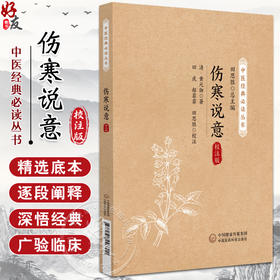 伤寒说意 校注版 中医经典必读从书 清 黄元御 历代医家解伤寒古中医尊经派医圣黄元御黄氏医书八种之一伤寒著作9787521446319 