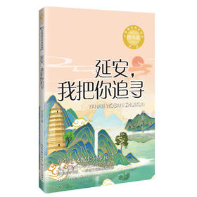 延安,我把你追寻 新版