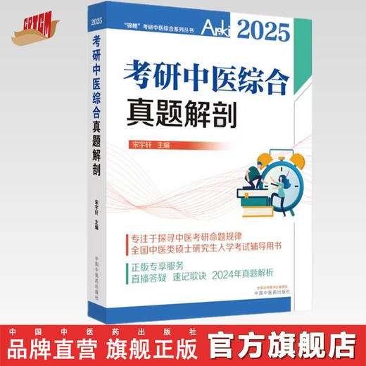 2025年考研中医综合真题解剖 宋宇轩 主编 锦鲤 考研中医综合系列丛书 中国中医药出版社 中医类硕士研究生入学考试辅导用书 商品图0