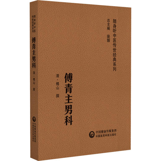 傅青主男科 随身听中医传世经典系列 清傅山傅鼎臣以内科杂病证治为主痰证中医辨治独到见解中医经典医籍男科专著书9787506796071 商品图1