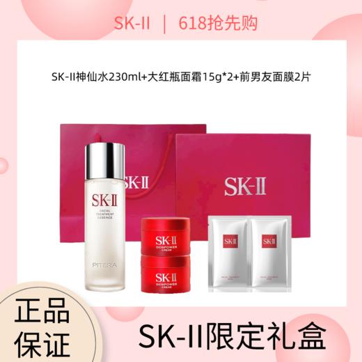 SK-II神仙水 230ML+大红瓶面霜15g中样*2+前男友面膜2片（赠礼盒礼袋） 商品图0