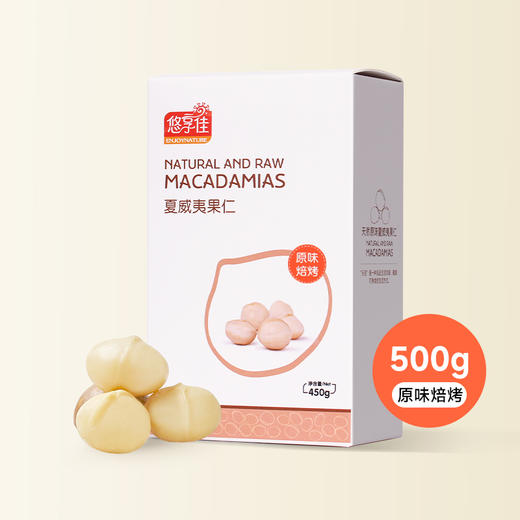 【悠享佳】夏威夷果仁 澳洲干坚果孕妇零食 原味整粒450g 商品图10