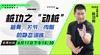 6月11日  桩功之“动桩” —筋骨、关节、内脏的静态训练 商品缩略图0