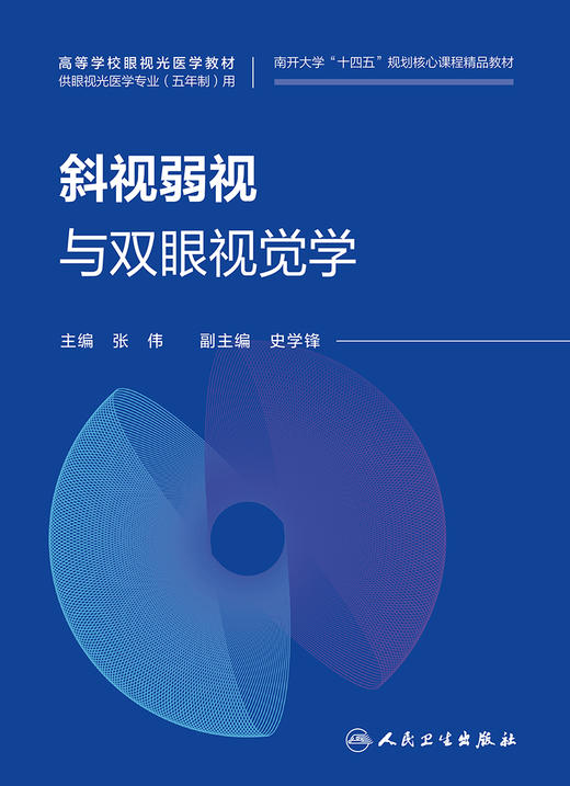 斜视弱视与双眼视觉学 张伟 高等学校眼视光医学教材 供眼视光医学专业五年制用 双眼视觉理论知识 人民卫生出版社9787117362306 商品图3