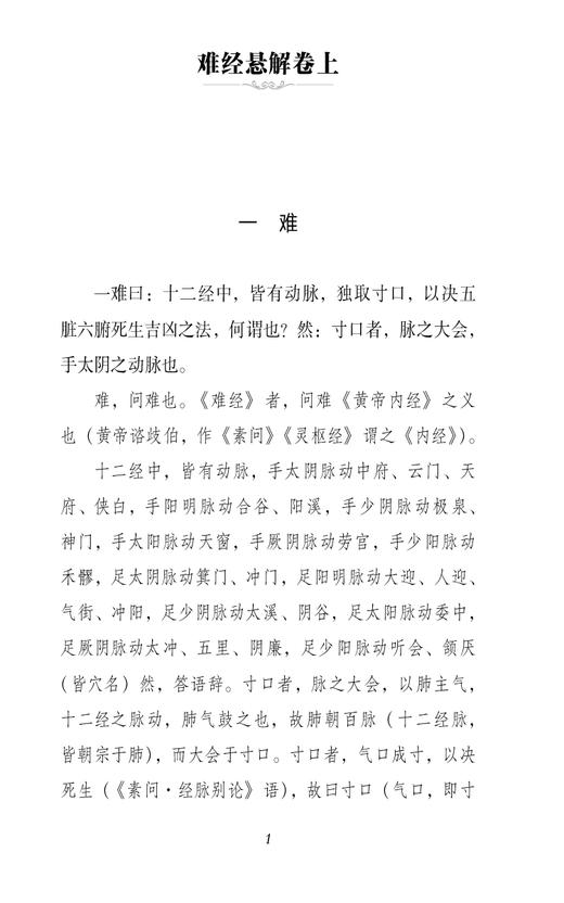 难经悬解 中医经典必读丛书 校注版 清 黄元御 古中医尊经派诠释难经专著医经著作黄帝内经八十一难经逐段注解9787521446302  商品图4