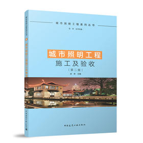 城市照明工程施工及验收(第二版)